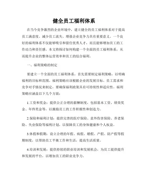 健全员工福利体系