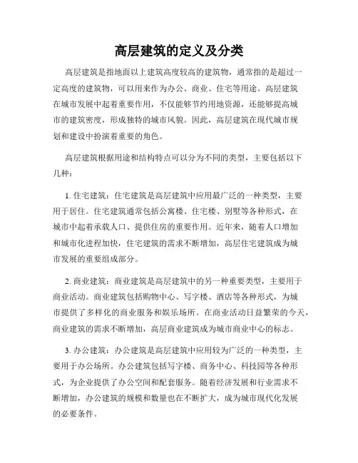 高层建筑的定义及分类