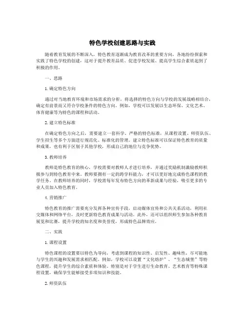 特色学校创建思路与实践