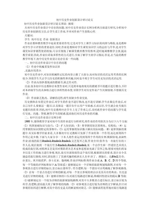 初中历史作业创新设计研讨论文