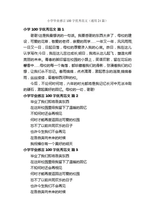小学毕业感言100字优秀范文（通用24篇）