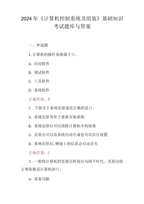 2024年《计算机控制系统及组装》基础知识考试题库与答案
