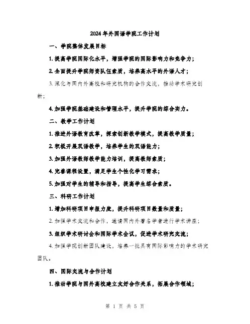 2024年外国语学院工作计划(2篇)