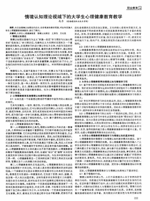情境认知理论视域下的大学生心理健康教育教学