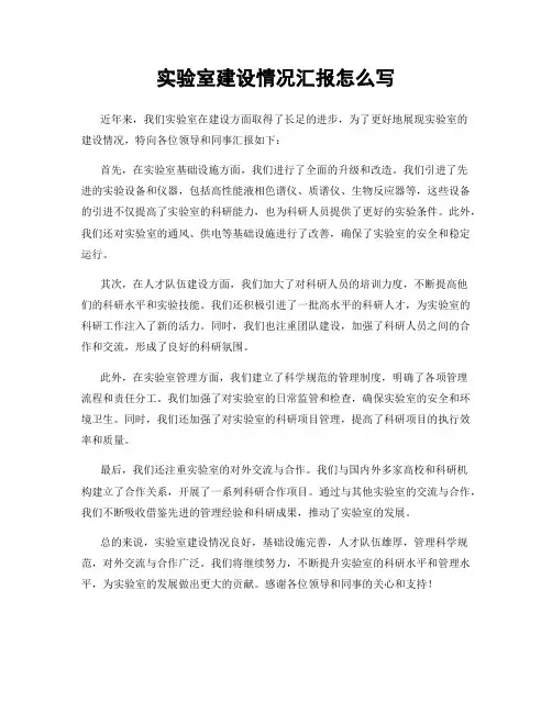 实验室建设情况汇报怎么写