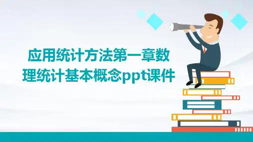 应用统计方法第一章数理统计基本概念PPT课件