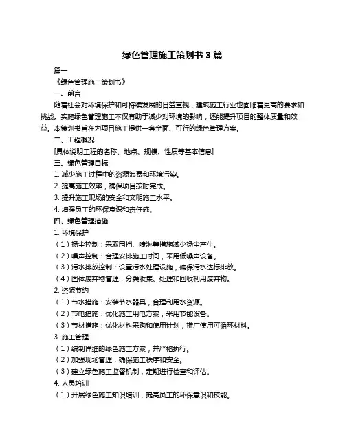 绿色管理施工策划书3篇