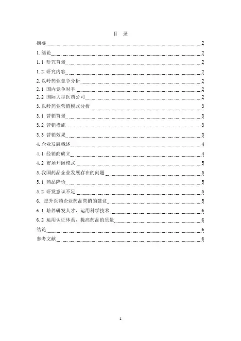 医药营销——以以岭药业为例(1)