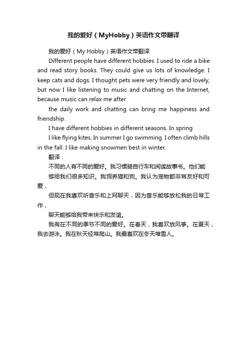 我的爱好（MyHobby）英语作文带翻译