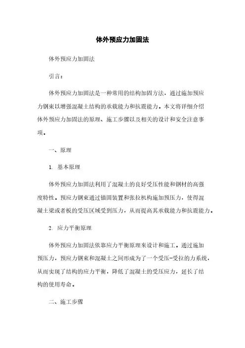 体外预应力加固法