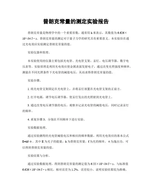 普朗克常量的测定实验报告
