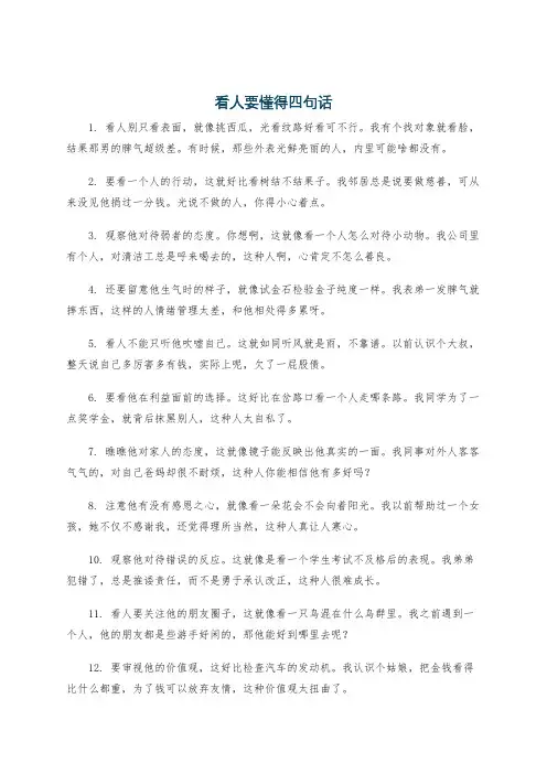 看人要懂得四句话