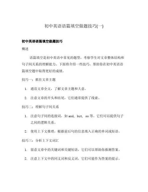 初中英语语篇填空做题技巧(一)