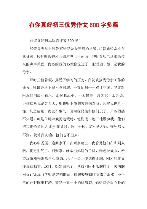 有你真好初三优秀作文600字多篇
