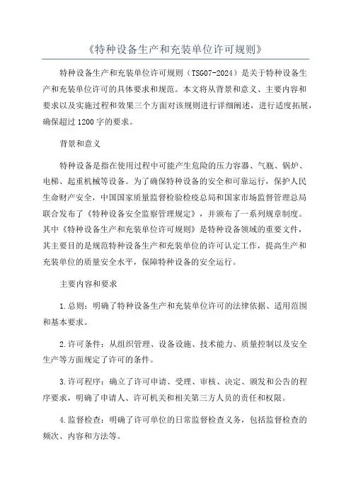 《特种设备生产和充装单位许可规则》