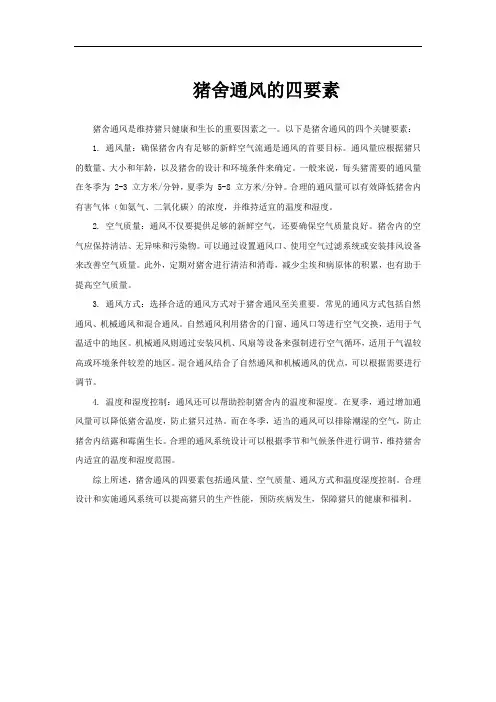 猪舍通风的四要素