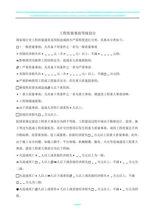 工程质量事故等级划分