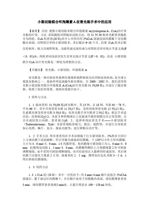 小梁切除联合环孢霉素A在青光眼手术中的应用