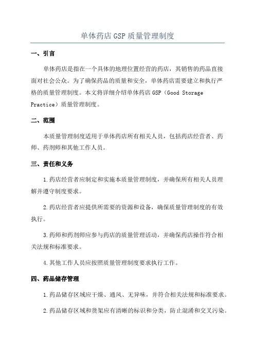单体药店GSP质量管理制度