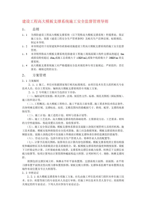 建设工程高大模板支撑系统施工安全管理导则
