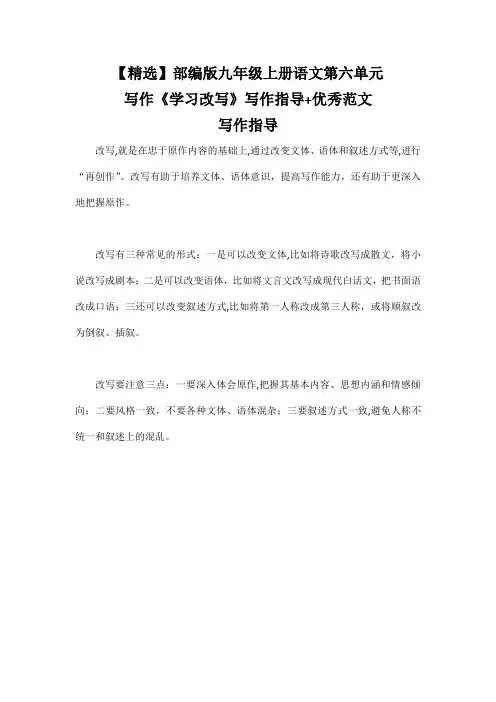 【精选】部编版九年级上册语文第六单元写作《学习改写》写作指导+优秀范文