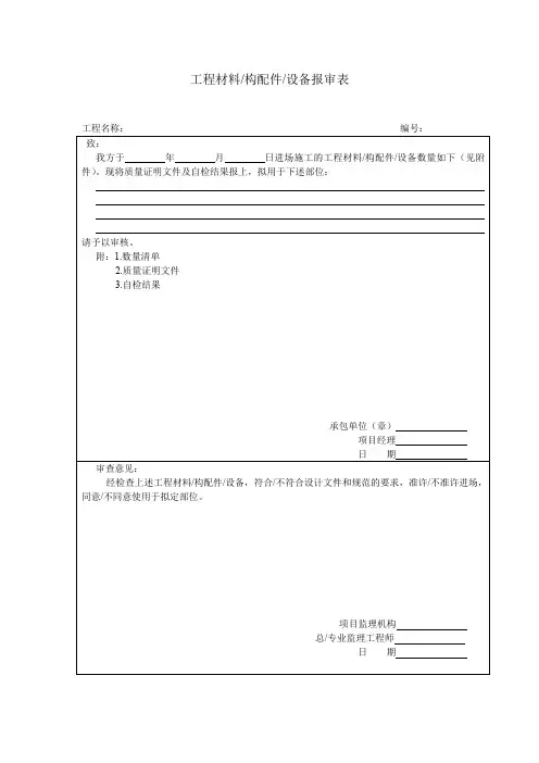 工程材料_构配件_设备报审表