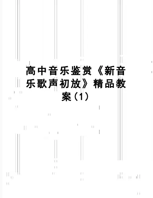【精品】高中音乐鉴赏《新音乐歌声初放》精品教案(1)