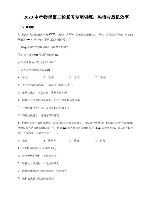 2021中考物理第二轮复习专项训练：热值与热机效率(附答案)
