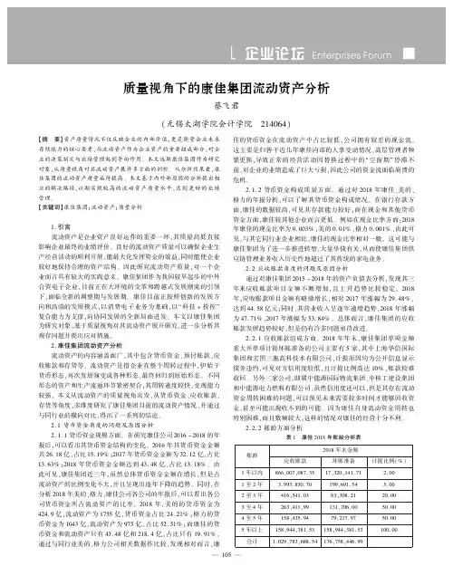 质量视角下的康佳集团流动资产分析