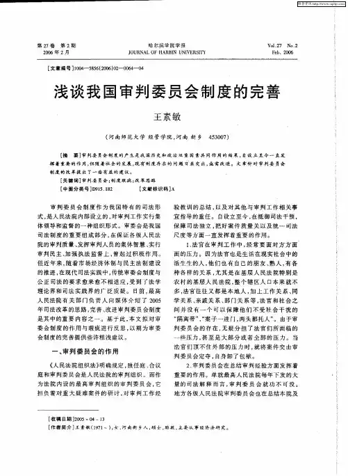 浅谈我国审判委员会制度的完善