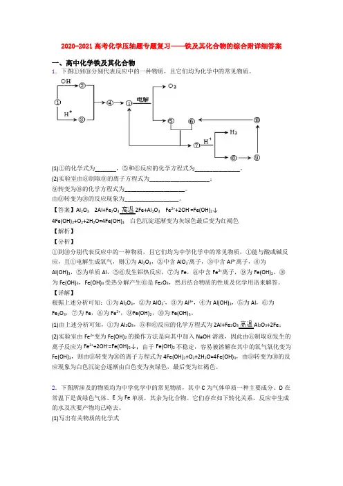 2020-2021高考化学压轴题专题复习——铁及其化合物的综合附详细答案