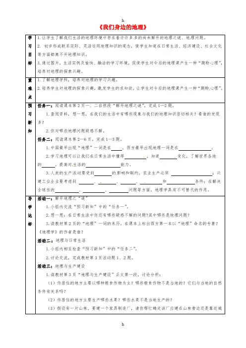 七年级地理上册 1.1 我们身边的地理导学案(新版)湘教版