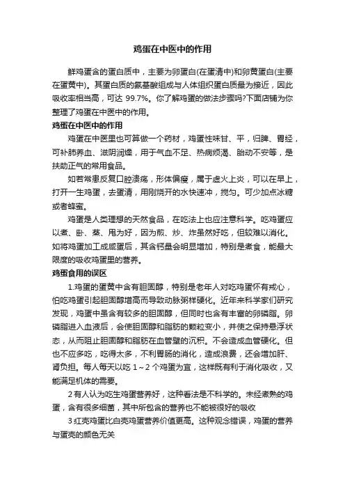 鸡蛋在中医中的作用