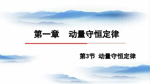 物理人教版(2019)选择性必修第一册1.3动量守恒定律(共29张ppt)