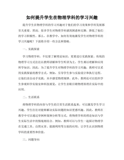 如何提升学生在物理学科的学习兴趣