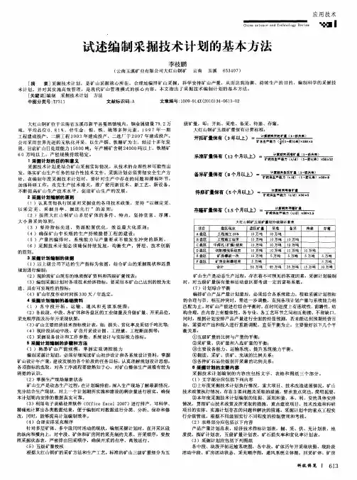 试述编制采掘技术计划的基本方法