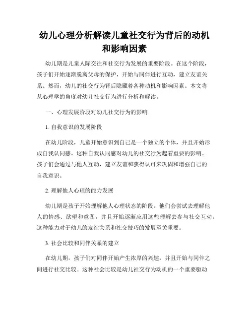 幼儿心理分析解读儿童社交行为背后的动机和影响因素