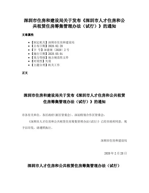 深圳市住房和建设局关于发布《深圳市人才住房和公共租赁住房筹集管理办法（试行）》的通知