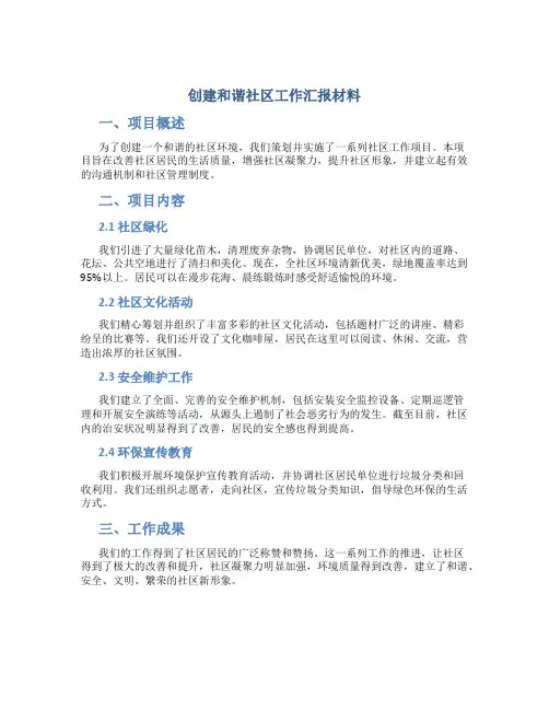 创建和谐社区工作汇报材料