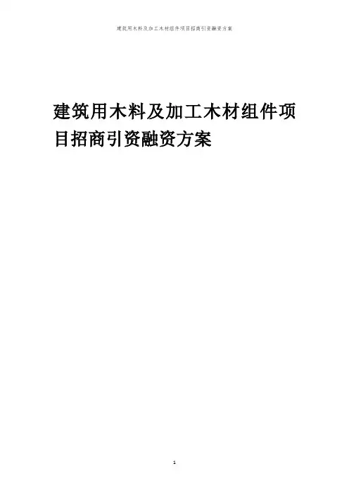 建筑用木料及加工木材组件项目招商引资融资方案