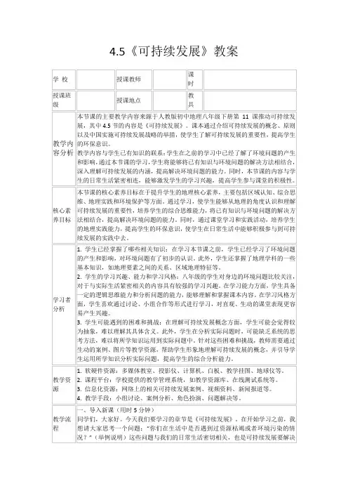 4.5《可持续发展》教案