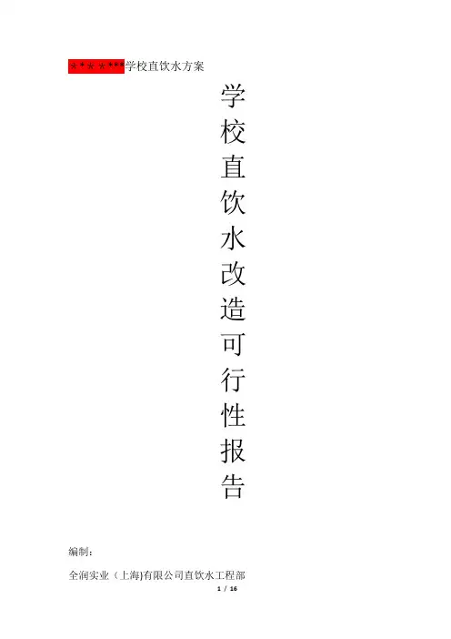 学校直饮水方案(改)