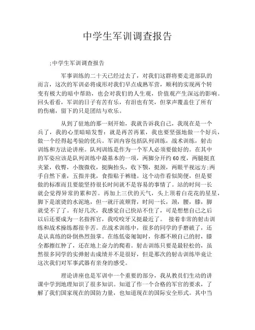 中学生军训调查报告