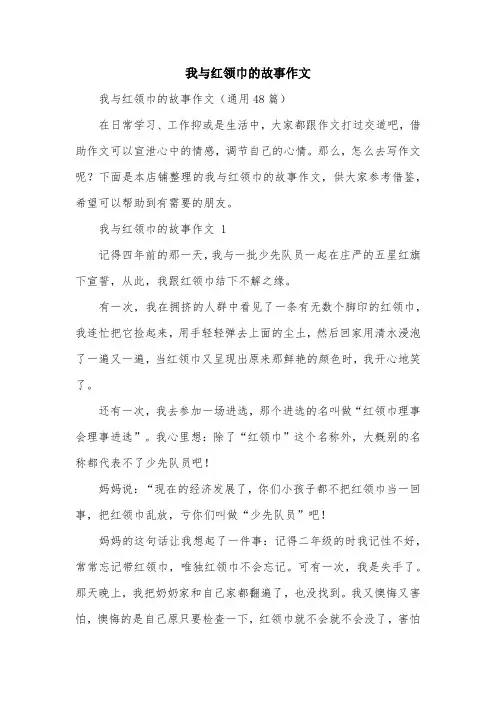 我与红领巾的故事作文