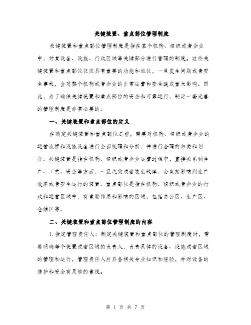 关键装置、重点部位管理制度（2篇）
