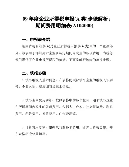 09年度企业所得税申报(A类)步骤解析：期间费用明细表(A104000)
