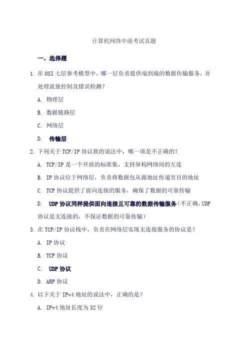 计算机网络中级考试真题