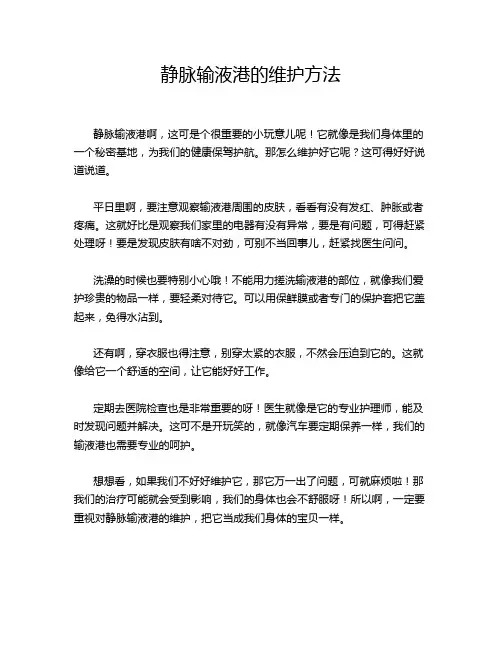 静脉输液港的维护方法