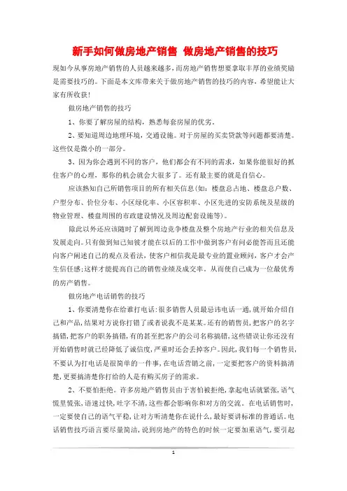 新手如何做房地产销售 做房地产销售的技巧