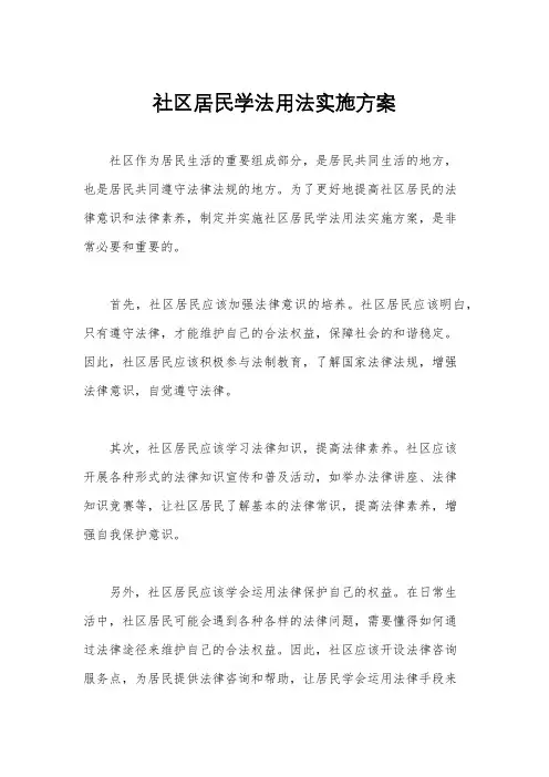 社区居民学法用法实施方案